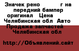 Значек рено 2010-2012г на передний бампер оригинал › Цена ­ 400 - Челябинская обл. Авто » Продажа запчастей   . Челябинская обл.